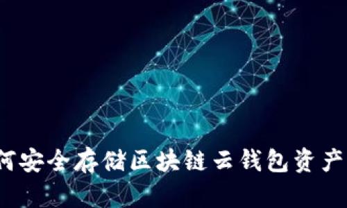 2025必看！如何安全存储区块链云钱包资产，立即掌握技巧