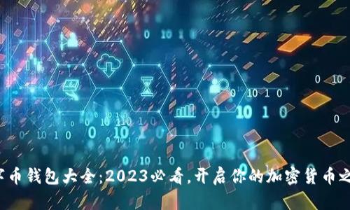 数字币钱包大全：2023必看，开启你的加密货币之旅!