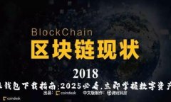 比特派钱包下载指南：2025必看，立即掌握数字资
