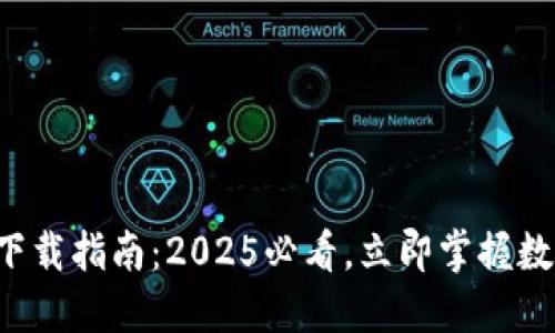 比特派钱包下载指南：2025必看，立即掌握数字资产管理！