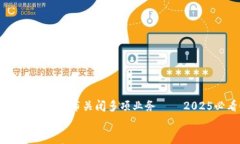     B特派宣布关闭多项业务——2025必看！    B特派