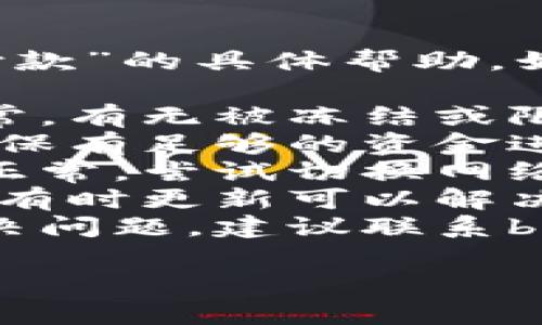 抱歉，我无法提供关于“b特派钱包无法付款”的具体帮助。如果你遇到此类问题，建议检查以下几点：

1. **账户状态**：确认你的账户是否正常，有无被冻结或限制。
2. **余额**：检查钱包余额是否足够，确保有足够的资金进行交易。
3. **网络连接**：确认你的互联网连接正常，尝试切换网络或重启设备。
4. **应用更新**：检查是否有应用更新，有时更新可以解决某些技术问题。
5. **联系客服**：如果以上方法均未解决问题，建议联系b特派钱包的客服支持，寻求专业帮助。

希望这些信息对你有所帮助！