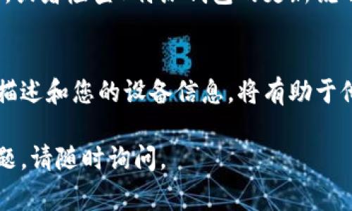 如果您在打开B特派钱包时遇到了闪退的问题，可能是由多种原因造成的。以下是一些常见的解决方案，您可以尝试解决此问题。

1. 检查应用更新
首先，确保您的B特派钱包应用是最新版本。应用的开发者可能已发布了修复闪退问题的更新。您可以前往应用商店（如App Store或Google Play）检查是否有可用的更新，并及时下载和安装。

2. 重启手机
当应用出现问题时，重启手机是一个简单而有效的解决方法。关闭手机后，等待几秒钟，然后重新启动。这样可以清除内存中的缓存数据，解决因临时故障导致的闪退。

3. 清除应用缓存和数据
如果重启手机无效，可以尝试清除B特派钱包的缓存和数据。在手机的设置中找到“应用管理”，找到B特派钱包，选择“存储”，然后点击“清除缓存”和“清除数据”。请注意，清除数据可能会导致您需要重新登录账号。

4. 检查手机存储空间
应用闪退有时也可能与手机存储空间不足有关。如果您的手机存储空间较满，尝试删除一些不必要的文件或应用，以释放空间。

5. 重新安装应用
如果以上方法都无法解决问题，您可以尝试卸载B特派钱包并重新安装。卸载应用后，前往应用商店重新下载安装，确保您使用的是官方版本。

6. 系统版本兼容性
另外，有时候系统版本与应用的兼容性也会导致闪退。确保您的手机操作系统是最新版本，或者检查B特派钱包的更新说明，看是否针对特定系统版本存在已知问题。

7. 联系客服支持
如果上述方法仍然无法解决问题，建议联系B特派钱包的客服支持。提供详细的闪退情况描述和您的设备信息，将有助于他们更快速地定位和解决问题。

以上是关于B特派钱包闪退问题的一些解决方案，希望能够帮助到您！如果有进一步的问题，请随时询问。