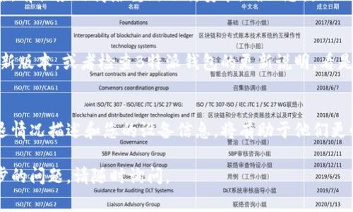 如果您在打开B特派钱包时遇到了闪退的问题，可能是由多种原因造成的。以下是一些常见的解决方案，您可以尝试解决此问题。

1. 检查应用更新
首先，确保您的B特派钱包应用是最新版本。应用的开发者可能已发布了修复闪退问题的更新。您可以前往应用商店（如App Store或Google Play）检查是否有可用的更新，并及时下载和安装。

2. 重启手机
当应用出现问题时，重启手机是一个简单而有效的解决方法。关闭手机后，等待几秒钟，然后重新启动。这样可以清除内存中的缓存数据，解决因临时故障导致的闪退。

3. 清除应用缓存和数据
如果重启手机无效，可以尝试清除B特派钱包的缓存和数据。在手机的设置中找到“应用管理”，找到B特派钱包，选择“存储”，然后点击“清除缓存”和“清除数据”。请注意，清除数据可能会导致您需要重新登录账号。

4. 检查手机存储空间
应用闪退有时也可能与手机存储空间不足有关。如果您的手机存储空间较满，尝试删除一些不必要的文件或应用，以释放空间。

5. 重新安装应用
如果以上方法都无法解决问题，您可以尝试卸载B特派钱包并重新安装。卸载应用后，前往应用商店重新下载安装，确保您使用的是官方版本。

6. 系统版本兼容性
另外，有时候系统版本与应用的兼容性也会导致闪退。确保您的手机操作系统是最新版本，或者检查B特派钱包的更新说明，看是否针对特定系统版本存在已知问题。

7. 联系客服支持
如果上述方法仍然无法解决问题，建议联系B特派钱包的客服支持。提供详细的闪退情况描述和您的设备信息，将有助于他们更快速地定位和解决问题。

以上是关于B特派钱包闪退问题的一些解决方案，希望能够帮助到您！如果有进一步的问题，请随时询问。