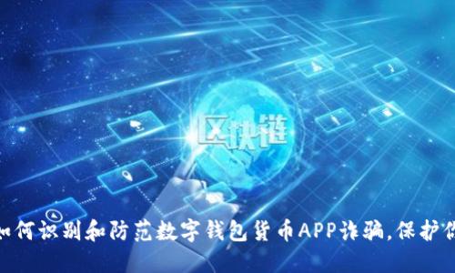 2025必看：如何识别和防范数字钱包货币APP诈骗，保护你的资产安全