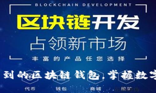2025必看：服务周到的区块链钱包，掌握数字资产安全与便捷！