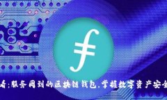 2025必看：服务周到的区块链钱包，掌握数字资产