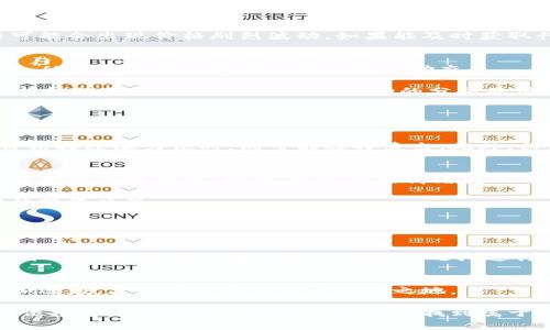   比特派行情分析：2025必看投资机会！立即把握数字资产未来 / 

 guanjianci 比特派, 投资机会, 数字资产, 行情分析 /guanjianci 

什么是比特派？
比特派（BitPie）是一款数字资产钱包，旨在为用户提供安全便捷的多种数字货币存储及管理服务。作为一个相对较新的产品，它旨在满足不断变化的市场需求，并为用户提供最优的资产管理体验。因此，随着数字货币市场的迅速发展，越来越多的投资者开始关注比特派的行情。了解比特派的行情，不仅可以帮助投资者把握市场动态，更能够为未来的投资决策提供有力支持。

为何关注比特派行情？
在当今快速变化的金融环境中，数字资产市场的波动性非常大。因此，及时掌握比特派等数字资产行情显得尤为重要。首先，了解行情能够帮助投资者做出更明智的决策，避免在市场波动中迷失方向。例如，某些币种在特定时间内可能会出现价格剧烈波动，如果能及时获取行情信息，投资者就能够选择最佳的买入或卖出时机。其次，行情分析还可以帮助用户识别潜在的投资机会，从而在未来的市场中获得更高的回报。此外，通过多维度的行情数据，可以更好地分析市场趋势，制定更合理的投资策略。

如何看比特派行情？
对比特派行情的分析并不仅仅依赖于价格的变化，更需要综合多方面的信息。首先，用户可以通过查看比特派的官方网站、社交媒体平台，或者各大数字货币交易所进行实时行情查询。这些渠道能够提供准确、及时的价格变动信息，从而帮助用户更快地掌握市场动态。

除了价格变化，成交量也是观察行情的重要指标之一。成交量的变化往往能反映出市场的热度与活跃程度。而在解读行情数据时，用户应该注意不同币种芯片之间的相互关系。某些时候，某一币种的价格变化可能会受到整体市场情绪的影响，这时候对整个市场的分析显得格外重要。因此，观察不同币种间的相互作用，能够为用户提供更全面的行情视角。

技术分析在比特派行情中的应用
技术分析是投资者用来预测价格走势的一种方法，通过研究过去的市场数据，投资者可以找到价格趋势，从而辅助决策。因此，技术分析对于比特派的行情分析也具有重要意义。

通常，技术分析主要包括趋势线、支撑位和阻力位等指标。趋势线可以帮助投资者直观地判断行情的上升或下降趋势，而支撑位和阻力位能帮助用户识别市场的关键价格水平。当价格接近支撑位时，投资者一般会考虑买入，而当价格接近阻力位时，则可能选择卖出。此外，移动平均线、相对强弱指数（RSI）等技术指标，也可以为用户提供更深入的行情分析和应用。

比特派行情与市场情绪的关系
市场情绪在很大程度上会影响行情走势。尤其是在数字资产市场中，投资者的情绪波动可能对价格产生直接影响。例如，当市场广泛预期某一币种将上涨时，更多投资者可能会选择买入，从而推动价格不断上涨。相反，情绪低迷可能导致价格下跌。因此，观察市场情绪变化也是了解比特派行情的一个重要方面。

为了更好地分析市场情绪，投资者可以参考社交媒体上的舆论、相关新闻媒体的报道，以及专家分析等信息。通过多个渠道的信息交叉比对，能够更全面地理解市场情绪的变化。此时，结合行情数据分析，就能够形成更加科学合理的投资决策。

比特派行情分析中的风险管理
虽然比特派行情分析能为投资者提供更好的决策支持，但风险管理同样不可忽视。首先，了解并评估自身的风险承受能力是至关重要的，不同的投资者在风险承受能力上的差异会影响其投资策略。

其次，设置止损点可以帮助投资者在行情不利时控住损失。止损点的设置应该依据个人的风险承受能力和市场行情动态进行调整。进行充分的市场调研和趋势分析，以帮助确定合理的止损范围。此外，分散投资也是降低风险的一种有效策略，可以通过在不同币种之间进行合理的资金配置，实现风险的分摊。

结论：把握比特派行情，迎接未来投资机遇
随着数字资产市场的不断发展，比特派作为其中的重要参与者，正面临着前所未有的机遇和挑战。因此，及时关注比特派行情，以及掌握相关的分析方法，是每一位投资者不可或缺的任务。在这个快速变化的市场中，唯有不断学习和适应，才能在竞争中立于不败之地。

综上所述，了解比特派行情不仅需要实时获取信息，还需结合技术分析、市场情绪、风险管理等多方面因素进行全面考量。此外，保持对市场的敏锐观察并不断调整投资策略，便能更好地把握未来的投资机会。在这里，我们也期待每位投资者能够在比特派的世界中找到属于自己的成功之路。