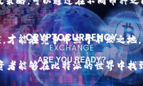   比特派行情分析：2025必看投资机会！立即把握数字资产未来 / 

 guanjianci 比特派, 投资机会, 数字资产, 行情分析 /guanjianci 

什么是比特派？
比特派（BitPie）是一款数字资产钱包，旨在为用户提供安全便捷的多种数字货币存储及管理服务。作为一个相对较新的产品，它旨在满足不断变化的市场需求，并为用户提供最优的资产管理体验。因此，随着数字货币市场的迅速发展，越来越多的投资者开始关注比特派的行情。了解比特派的行情，不仅可以帮助投资者把握市场动态，更能够为未来的投资决策提供有力支持。

为何关注比特派行情？
在当今快速变化的金融环境中，数字资产市场的波动性非常大。因此，及时掌握比特派等数字资产行情显得尤为重要。首先，了解行情能够帮助投资者做出更明智的决策，避免在市场波动中迷失方向。例如，某些币种在特定时间内可能会出现价格剧烈波动，如果能及时获取行情信息，投资者就能够选择最佳的买入或卖出时机。其次，行情分析还可以帮助用户识别潜在的投资机会，从而在未来的市场中获得更高的回报。此外，通过多维度的行情数据，可以更好地分析市场趋势，制定更合理的投资策略。

如何看比特派行情？
对比特派行情的分析并不仅仅依赖于价格的变化，更需要综合多方面的信息。首先，用户可以通过查看比特派的官方网站、社交媒体平台，或者各大数字货币交易所进行实时行情查询。这些渠道能够提供准确、及时的价格变动信息，从而帮助用户更快地掌握市场动态。

除了价格变化，成交量也是观察行情的重要指标之一。成交量的变化往往能反映出市场的热度与活跃程度。而在解读行情数据时，用户应该注意不同币种芯片之间的相互关系。某些时候，某一币种的价格变化可能会受到整体市场情绪的影响，这时候对整个市场的分析显得格外重要。因此，观察不同币种间的相互作用，能够为用户提供更全面的行情视角。

技术分析在比特派行情中的应用
技术分析是投资者用来预测价格走势的一种方法，通过研究过去的市场数据，投资者可以找到价格趋势，从而辅助决策。因此，技术分析对于比特派的行情分析也具有重要意义。

通常，技术分析主要包括趋势线、支撑位和阻力位等指标。趋势线可以帮助投资者直观地判断行情的上升或下降趋势，而支撑位和阻力位能帮助用户识别市场的关键价格水平。当价格接近支撑位时，投资者一般会考虑买入，而当价格接近阻力位时，则可能选择卖出。此外，移动平均线、相对强弱指数（RSI）等技术指标，也可以为用户提供更深入的行情分析和应用。

比特派行情与市场情绪的关系
市场情绪在很大程度上会影响行情走势。尤其是在数字资产市场中，投资者的情绪波动可能对价格产生直接影响。例如，当市场广泛预期某一币种将上涨时，更多投资者可能会选择买入，从而推动价格不断上涨。相反，情绪低迷可能导致价格下跌。因此，观察市场情绪变化也是了解比特派行情的一个重要方面。

为了更好地分析市场情绪，投资者可以参考社交媒体上的舆论、相关新闻媒体的报道，以及专家分析等信息。通过多个渠道的信息交叉比对，能够更全面地理解市场情绪的变化。此时，结合行情数据分析，就能够形成更加科学合理的投资决策。

比特派行情分析中的风险管理
虽然比特派行情分析能为投资者提供更好的决策支持，但风险管理同样不可忽视。首先，了解并评估自身的风险承受能力是至关重要的，不同的投资者在风险承受能力上的差异会影响其投资策略。

其次，设置止损点可以帮助投资者在行情不利时控住损失。止损点的设置应该依据个人的风险承受能力和市场行情动态进行调整。进行充分的市场调研和趋势分析，以帮助确定合理的止损范围。此外，分散投资也是降低风险的一种有效策略，可以通过在不同币种之间进行合理的资金配置，实现风险的分摊。

结论：把握比特派行情，迎接未来投资机遇
随着数字资产市场的不断发展，比特派作为其中的重要参与者，正面临着前所未有的机遇和挑战。因此，及时关注比特派行情，以及掌握相关的分析方法，是每一位投资者不可或缺的任务。在这个快速变化的市场中，唯有不断学习和适应，才能在竞争中立于不败之地。

综上所述，了解比特派行情不仅需要实时获取信息，还需结合技术分析、市场情绪、风险管理等多方面因素进行全面考量。此外，保持对市场的敏锐观察并不断调整投资策略，便能更好地把握未来的投资机会。在这里，我们也期待每位投资者能够在比特派的世界中找到属于自己的成功之路。