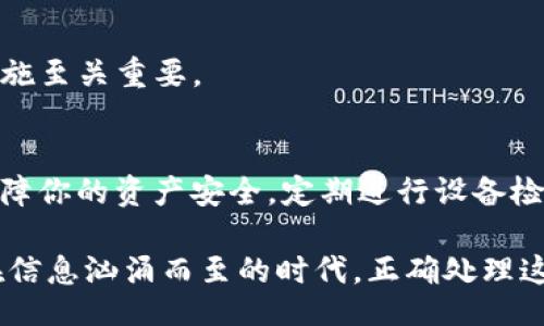 jiaoyitiao/jiaoyitiao
加密钱包, 钱包解除, 硬件钱包, 数字货币/guanjianci

加密钱包设备解除的必要性
在当今数字化迅速发展的时代，加密钱包设备的使用变得越来越普及。无论是为了存储比特币、以太坊等数字货币，还是为了保护个人隐私，许多用户选择使用各种加密钱包。其中，硬件钱包因其出色的安全性受到推崇。然而，随着时间的推移，用户可能会面临需要解除或重置加密钱包的情况。那么，为什么会需要解除加密钱包设备呢？
首先，用户可能在学习如何使用设备时遇到困难，进而致力于重置或解除其关联。其次，随着加密技术的不断演变，旧钱包可能不再支持新算法或新代币，用户自然会希望更新或替换。此外，钱包的安全性也可能受到威胁，用户则需要解除旧设备以保护其资产。这些都是促使用户解除硬件钱包的原因。

如何解除加密钱包设备
解除加密钱包设备并非一项简单的任务，这需要用户了解设备的功能以及安全措施。以下是一些在解除过程中需要遵循的步骤：

步骤一：备份你的数据
在解除加密钱包之前，确保你已经备份了所有重要数据。这通常包括恢复种子短语（Recovery Seed）、私钥、以及与该钱包相关的所有交易记录。备份能够确保在解除设备后，你仍然可以恢复对你数字资产的访问。因此，切勿省略这个步骤，因为一旦丢失备份，你的资产将可能无法找回。

步骤二：访问钱包设置
大多数硬件钱包都配有一个设置菜单，用户可通过该菜单进行各种管理操作。一般而言，在菜单中你会看到“重置”或“解除”这样的选项。点击该选项后，设备通常会要求你输入密码或确认操作，以确保该操作是由你本人发起的。

步骤三：执行解除操作
在确认解除操作后，设备将开始重置。这一过程可能会耗费几分钟时间，因此请耐心等待。在这个过程中，设备可能会提示你进行一些额外的安全确认，例如输入PIN码或扫描指纹。这些步骤是为了保护你的资产，并确保没有其他人能够随意访问或操作你的钱包。

步骤四：重新配置钱包设备
解除操作完成后，你将需要重新配置你的钱包设备。首先，你需要下载或安装最新版本的钱包管理软件。然后，根据提示输入你的恢复种子，以恢复之前的设置和资产。如果没有恢复种子，你将无法恢复照片或文件，这也意味着你将失去对数字资产的控制权。

步骤五：更新安全设置
重新配置后，建议你重新设置安全机制，包括更改密码、PIN码、启用双重认证等。安全性是保护你数字资产的首要任务，因此，确保将这些新设置正确实施至关重要。

总结与建议
解除加密钱包设备是一项复杂但必要的操作。随着加密货币的流行，越来越多的人开始使用这些钱包。然而，任何时候都要保持警惕，加强安全意识，保障你的资产安全。定期进行设备检查和软件更新，确保使用最新的安全协议。此外，不要忽视对钱包的备份和恢复程序，这对于保护你的财产至关重要。

最后，如果你在解除加密钱包设备的过程中遇到问题，建议寻求专业支持或参考设备的官方文档。互联网和各大技术论坛也是获取帮助的重要渠道。在信息汹涌而至的时代，正确处理这些技术问题，才能让你在加密领域立于不败之地。