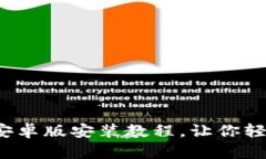 立即下载！BitP安卓版安装教程，让你轻松入门加