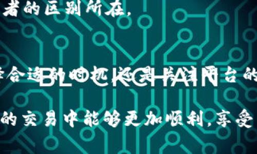   Bitkeep兑换费用解析：为什么现在的汇率这么高？ / 

 guanjianci Bitkeep, 兑换费用, 加密货币, 投资策略 /guanjianci 

引言
在如今的数字货币投资市场中，Bitkeep作为一种流行的钱包和兑换平台，吸引了大量用户的关注。然而，许多用户在使用Bitkeep进行货币兑换时，常常会发现其兑换费用相对较高。这让不少投资者心生疑惑：“为什么Bitkeep兑换那么贵？”接下来，我们将深入探讨这个问题，并分析影响兑换费用的多种因素。

交易手续费的来源
首先，我们需要了解Bitkeep及其他数字钱包或交易平台通常会收取一定的交易手续费。这些手续费不仅包括平台本身的服务费用，还可能包含区块链网络的交易费用。因此，兑换费用的高低往往是由多种因素共同决定的。

例如，当一位用户在Bitkeep上将一种数字货币兑换为另一种时，实际上需要通过区块链网络进行交易。这意味着每一笔交易都需要支付一定的矿工费用，这个费用通常会根据网络的拥堵程度而有所波动。因此，当网络繁忙时，交易费用可能会大幅上升，导致用户感受到相对较高的兑换费用。换句话说，Bitkeep的兑换费用并不是孤立存在的，它与整个加密货币市场的动态息息相关。

市场供需关系的影响
此外，市场供需关系也是影响Bitkeep兑换费用的重要因素。当某一数字货币的需求急剧上涨时，兑换该货币的费用往往会随之增加。例如，如果某种加密货币在短时间内引起了大量投资者的关注，导致其市场价格狂涨，那么为了吸引投资者，交易平台可能会相应提高兑换费用。用户在这种情况下进行兑换，便会感到费用高涨。

因此，投资者在进行数字货币交易前，了解当前市场的供需变化至关重要，这不仅可以帮助他们把握投资最佳时机，还可以有效减小交易成本的负担。

Bitkeep的安全性及其价值
安全性是用户选择数字钱包及交易平台时考虑的重要因素之一。Bitkeep作为一个较为知名的数字货币钱包，注重用户资产的安全性，其团队对每一笔交易的严谨把控无疑提高了其品牌的吸引力。这可能也是其兑换费用相对较高的原因之一。用户在高费用的同时，也是在为更高的安全性和稳定性买单。

因此，在某种程度上，兑换费用的高昂是能够理解的。投资者在选择交易平台时，应该综合考虑安全性、服务质量以及费用的合理性，做出明智的决策。

流动性对兑换费用的影响
流动性是指市场中资产转换的速度和效率。当市场流动性较低时，用户进行兑换时需要支付的费用通常会更高。这是因为流动性不足使得市场参与者之间的交易变得更加困难，因此可能会导致额外的成本。

例如，Bitkeep在某些特定币种的交易中，流动性可能不是特别高，投资者在进行兑换时，可能需要承担更高的费用来促进交易的完成。这时，用户可以考虑其他交易平台，或者选择其他市值更高且流动性更好的币种进行兑换，从而有效降低交易成本。

总结：如何降低兑换费用
综合以上几点，我们可以得出结论：Bitkeep的兑换费用受多种因素的影响，如交易手续费、市场供需关系、安全性以及流动性等。尽管如此，作为用户，我们仍然可以采取一些措施来降低兑换费用。

首先，关注不同时间段的市场情况，选择在交易费相对较低的时段进行兑换。其次，可以尝试在流动性更高的交易对中进行兑换，以减少可能产生的追加费用。此外，定期关注Bitkeep的官方公告和市场动态，了解其最新优惠政策，也可能帮助用户获得更低的费用。

最后，务必记住投资是一项高度风险的活动，正确的投资策略往往比单一的费用问题要更加重要。在深入了解市场和平台特点的基础上，做出明智的投资决策，才能真正驾驭数字货币的浪潮。

关于Bitkeep的未来展望
展望未来，数字货币交易市场将继续发展壮大，Bitkeep作为一个创新的平台，未来将可能推出更多具有竞争力的特色服务，包括降低兑换费用、提升用户体验等。在技术进步推助下，Bitkeep的兑换费用也许会出现更为合理的调节。

因此，作为用户，不妨对Bitkeep保持关注，利用平台的各种资源与工具，做出更加明智的投资选择。毕竟，在这个瞬息万变的市场中，能够抓住信息的敏锐度，将是每一个成功投资者的区别所在。

结语
总之，Bitkeep的兑换费用之所以较高，与多种市场因素相关。作为用户，理解这些因素并在实践中找到降低成本的方法，将使得在数字货币投资领域的旅程更加顺畅。无论是选择合适的时机，还是关注平台的政策变化，都是我们每一个投资者需要共同面对和克服的挑战。

无论你是刚刚踏入数字货币世界的新手，还是经验丰富的老手，保持学习和适应性的思维都是在这个领域中取得成功的关键。希望本文对你有所帮助，也祝愿每位投资者在未来的交易中能够更加顺利，享受到更多的收益与快乐。