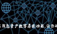 立即了解京东钱包资产数字屏蔽功能，让你的财