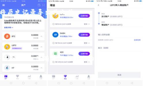 如何找回B特派网址记录：完整指南

在我们的日常生活中，浏览器并不仅仅是上网的工具，它还承载着我们无数的回忆与信息。然而，有时候我们可能会丢失一些重要的网址记录，尤其是在我们切换设备或清理浏览记录时。那么，如何找回这些B特派网址记录呢？下面将为大家详细解读。

一、了解网址记录的存储方式

首先，了解网址记录的存储方式至关重要。大多数浏览器（如Chrome、Firefox、Safari等）会在本地存储用户的浏览历史。这些记录通常包括您访问的网站、访问时间、搜索关键词等信息。

同时，如果您使用账号登录浏览器（例如Google Chrome的Google账户），您的记录可能会被同步到云端。这意味着无论您在何处登录，都可以访问到这些网址记录。

二、检查浏览器的历史记录

若要找回丢失的B特派网址记录，首先可以尝试通过浏览器的历史记录功能进行查找。一般情况下，您只需打开浏览器，找到“历史”或“最近访问”选项，就能看到您的浏览记录。

例如，在Google Chrome中，可以通过点击右上角的三个点，选择“历史记录”，即可查看您过去的一段时间内访问过的网址。如果您知晓大概的访问时间，可以帮助您更快找到对应的网址。

三、使用搜索功能

在浏览器的历史记录中，还有一个很实用的功能就是搜索。在历史记录页面上，通常会有一个搜索框，您可以在这里输入相关的关键词，例如“B特派”或“特派网址”，以快速缩小搜索范围。

需要注意的是，搜索的关键词应尽量具体，这样能够提高找到相关记录的几率。此外，记得查看不同日期的记录，以防某些网址在不同时间段内被访问过。

四、查看同步记录

如果您在使用同步功能，那么请检查您所登录的账户。在Google Chrome中，您可以直接在设置中找到“同步和Google服务”选项，查看同步的内容。这包括您浏览的历史记录、书签、密码等。

如果您在其他设备上曾经访问过这些网址，登录到同一个账户后，您或许能够在该设备的历史记录中找到缺失的网址记录。

五、使用数据恢复工具

若上述方法仍未能找回您的网址记录，可以考虑使用第三方数据恢复工具。这类工具通常可以扫描系统文件，将删除的文件恢复到您指定的目录。选择时，请确保选择可信赖的软件，以避免产生不必要的安全隐患。

需要注意的是，恢复工具的有效性往往与文件的删除时间以及系统的使用情况密切相关。在尝试恢复之前，请尽量减少对计算机的使用，以避免覆盖可能被恢复的数据。

六、寻求专业帮助

如果网址记录对您来说非常重要，并且以上方法均未奏效，可以考虑寻求专业的数据恢复服务。这些服务通常拥有更为先进的技术与工具，能够更有效地恢复删除的数据。

然而，请注意选择信誉良好的数据恢复公司，因为一些不负责任的服务商可能会对您的数据造成进一步的损害。

七、定期备份网址记录的重要性

为了避免未来再遇到类似问题，备份您的网址记录是非常有必要的。您可以将常用网址手动保存为书签，或者使用工具将历史记录导出为文件。

此外，有些浏览器提供了自动备份和导出功能，您也可以定期检查并导出这些数据，以便在需要时能够轻松找回。

八、总结

总之，找回B特派网址记录的过程可能会有些繁琐，但通过了解存储方式、检查历史记录、使用搜索功能、查看同步记录等多种渠道，您有希望找回您的数据。同时，定期备份也是有效防止数据丢失的重要措施。希望以上内容能够帮助您顺利找回重要的网址记录，保持信息的持续可用性。

如何找回网址记录, B特派网址记录, 浏览器历史记录, 数据恢复/guanjianci