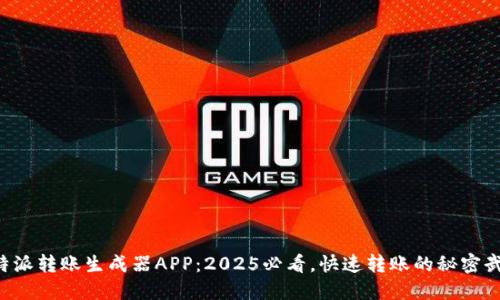 比特派转账生成器APP：2025必看，快速转账的秘密武器！