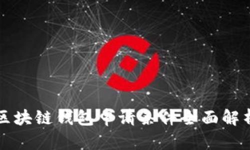 2025必看：区块链钱包申请条件全面解析，立即了解！