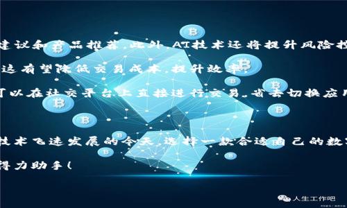 数字钱包：你的现代生活伴侣

在当今这个互联网迅速发展的时代，数字钱包已经成为人们日常生活中不可或缺的工具之一。无论是支付、收款，还是管理个人财务，数字钱包都发挥着日益重要的作用。本文将详细探讨数字钱包的各种功能、优势以及如何选择适合你的数字钱包，以更好地服务于现代生活。

数字钱包的定义和发展

数字钱包，顾名思义，是一种通过电子方式存储和管理资金的工具。近年来，随着移动互联网的普及和智能手机的广泛使用，数字钱包呈现出爆炸式增长。许多消费者已经从传统的现金和信用卡支付逐渐转向更加便捷和安全的数字钱包。

数字钱包可以分为两种类型：一种是存储银行卡、信用卡信息的电子钱包，例如PayPal、Apple Pay和微信支付；另一种是基于区块链技术的加密货币钱包，如比特币钱包和以太坊钱包。这两种数字钱包虽然在技术和用途上有所不同，但它们都旨在提高用户的便利性和安全性。

数字钱包的主要功能

数字钱包在我们日常生活中提供了多重功能，其中主要包括：

ul
    li支付便利性：用户只需通过手机或其他设备即可快速完成支付，避免了携带现金或塑料卡的麻烦。/li
    li跨境支付：数字钱包使得国际支付变得更加简单，无需额外的货币兑换步骤，即可完成支付。/li
    li交易记录管理：大多数数字钱包都提供详细的交易记录功能，帮助用户更好地管理个人财务，控制支出。/li
    li安全性：通过加密技术，数字钱包能够有效保护用户的资金安全，减少被盗风险。/li
    li便捷的收款方式：商家可以通过数字钱包轻松收款，无需繁琐的手续费和流程，助力中小企业发展。/li
/ul

数字钱包的优势

与传统支付方式相比，数字钱包的优势显而易见。

首先，便捷性是数字钱包最大的亮点之一。用户只需花费几秒钟完成付款，省去了找零钱、签名等繁琐的步骤。因此，消费者在购物时的整体体验得到提升。

其次，安全性在数字钱包中得到了有效保障。许多数字钱包采用了双重认证和生物识别技术，增加了安全层级，让用户在进行资金交易时更加放心。

此外，数字钱包的使用范围越来越广，越来越多的商家开始接受数字钱包付款。这意味着消费者可以在更广泛的场景中使用数字钱包，包括在线购物、线下支付、餐厅消费等各种日常场景。

如何选择合适的数字钱包

选择合适的数字钱包关乎到用户的使用体验和资金安全。在选择时，用户可以考虑以下几点：

ul
    listrong安全性：/strong查看数字钱包提供的安全措施，例如是否支持双重认证、是否加密用户的数据等。/li
    listrong费率：/strong了解数字钱包使用时的相关费用，包括充值、提现和交易手续费，选择费用合理的钱包。/li
    listrong兼容性：/strong确保选择的钱包支持你的设备和所需的支付方式，例如是否可以在网上和线下使用。/li
    listrong用户体验：/strong关注数字钱包的用户界面设计和使用说明，确保其使用流畅且易于理解。/li
/ul

数字钱包的未来发展趋势

展望未来，数字钱包将会向着更智能化和多元化的方向发展。

首先，随着人工智能（AI）和机器学习的持续发展，数字钱包将能够更好地分析用户的消费习惯，提供个性化的理财建议和产品推荐。此外，AI技术还将提升风险控制能力，进一步提高安全性。

其次，区块链技术的应用将推动数字钱包向更去中心化的方向发展，使得用户能够更自主地管理自己的资金。同时，这有望降低交易成本，提升效率。

最后，结合社交媒体的特性，未来数字钱包可考虑更好地融入社交平台，为用户提供更便捷的消费体验。例如，用户可以在社交平台上直接进行交易，省去切换应用的繁琐。

总结

数字钱包作为现代生活中不可或缺的工具，其便捷性、安全性和多功能性使其受到越来越多消费者的青睐。在信息技术飞速发展的今天，选择一款合适自己的数字钱包，不仅能够提升个人的理财能力，还能使生活变得更加便利。

希望通过这篇文章，能让你更深入了解数字钱包，并在今后的生活中做出明智的选择，让数字钱包成为你生活中的得力助手！

2025必看数字钱包：你现代生活的资金管理助手