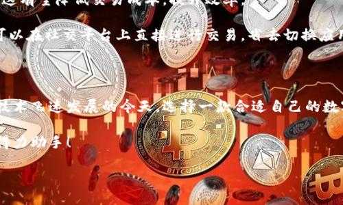 数字钱包：你的现代生活伴侣

在当今这个互联网迅速发展的时代，数字钱包已经成为人们日常生活中不可或缺的工具之一。无论是支付、收款，还是管理个人财务，数字钱包都发挥着日益重要的作用。本文将详细探讨数字钱包的各种功能、优势以及如何选择适合你的数字钱包，以更好地服务于现代生活。

数字钱包的定义和发展

数字钱包，顾名思义，是一种通过电子方式存储和管理资金的工具。近年来，随着移动互联网的普及和智能手机的广泛使用，数字钱包呈现出爆炸式增长。许多消费者已经从传统的现金和信用卡支付逐渐转向更加便捷和安全的数字钱包。

数字钱包可以分为两种类型：一种是存储银行卡、信用卡信息的电子钱包，例如PayPal、Apple Pay和微信支付；另一种是基于区块链技术的加密货币钱包，如比特币钱包和以太坊钱包。这两种数字钱包虽然在技术和用途上有所不同，但它们都旨在提高用户的便利性和安全性。

数字钱包的主要功能

数字钱包在我们日常生活中提供了多重功能，其中主要包括：

ul
    li支付便利性：用户只需通过手机或其他设备即可快速完成支付，避免了携带现金或塑料卡的麻烦。/li
    li跨境支付：数字钱包使得国际支付变得更加简单，无需额外的货币兑换步骤，即可完成支付。/li
    li交易记录管理：大多数数字钱包都提供详细的交易记录功能，帮助用户更好地管理个人财务，控制支出。/li
    li安全性：通过加密技术，数字钱包能够有效保护用户的资金安全，减少被盗风险。/li
    li便捷的收款方式：商家可以通过数字钱包轻松收款，无需繁琐的手续费和流程，助力中小企业发展。/li
/ul

数字钱包的优势

与传统支付方式相比，数字钱包的优势显而易见。

首先，便捷性是数字钱包最大的亮点之一。用户只需花费几秒钟完成付款，省去了找零钱、签名等繁琐的步骤。因此，消费者在购物时的整体体验得到提升。

其次，安全性在数字钱包中得到了有效保障。许多数字钱包采用了双重认证和生物识别技术，增加了安全层级，让用户在进行资金交易时更加放心。

此外，数字钱包的使用范围越来越广，越来越多的商家开始接受数字钱包付款。这意味着消费者可以在更广泛的场景中使用数字钱包，包括在线购物、线下支付、餐厅消费等各种日常场景。

如何选择合适的数字钱包

选择合适的数字钱包关乎到用户的使用体验和资金安全。在选择时，用户可以考虑以下几点：

ul
    listrong安全性：/strong查看数字钱包提供的安全措施，例如是否支持双重认证、是否加密用户的数据等。/li
    listrong费率：/strong了解数字钱包使用时的相关费用，包括充值、提现和交易手续费，选择费用合理的钱包。/li
    listrong兼容性：/strong确保选择的钱包支持你的设备和所需的支付方式，例如是否可以在网上和线下使用。/li
    listrong用户体验：/strong关注数字钱包的用户界面设计和使用说明，确保其使用流畅且易于理解。/li
/ul

数字钱包的未来发展趋势

展望未来，数字钱包将会向着更智能化和多元化的方向发展。

首先，随着人工智能（AI）和机器学习的持续发展，数字钱包将能够更好地分析用户的消费习惯，提供个性化的理财建议和产品推荐。此外，AI技术还将提升风险控制能力，进一步提高安全性。

其次，区块链技术的应用将推动数字钱包向更去中心化的方向发展，使得用户能够更自主地管理自己的资金。同时，这有望降低交易成本，提升效率。

最后，结合社交媒体的特性，未来数字钱包可考虑更好地融入社交平台，为用户提供更便捷的消费体验。例如，用户可以在社交平台上直接进行交易，省去切换应用的繁琐。

总结

数字钱包作为现代生活中不可或缺的工具，其便捷性、安全性和多功能性使其受到越来越多消费者的青睐。在信息技术飞速发展的今天，选择一款合适自己的数字钱包，不仅能够提升个人的理财能力，还能使生活变得更加便利。

希望通过这篇文章，能让你更深入了解数字钱包，并在今后的生活中做出明智的选择，让数字钱包成为你生活中的得力助手！

2025必看数字钱包：你现代生活的资金管理助手