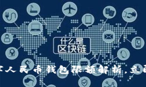 2025必看：数字人民币钱包限额解析，立即了解你的权益