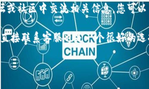 关于“比特派今天是否维护”的问题，您可以通过以下几个渠道获取最新的信息：

1. **比特派官方网站或社交媒体**：通常，官方会在官网或其社交媒体账号上发布维护通知或更新消息。

2. **用户社区或论坛**：许多用户会在论坛或社区中交流相关信息，您可以查看是否有其他用户讨论今天的维护情况。

3. **联系客服**：如果您需要特别的信息，直接联系客服也是一个很好的选择，他们能够提供最准确的信息。

希望这些方法能帮助您获得准确的信息！