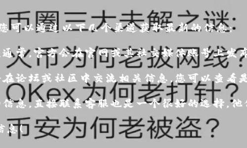 关于“比特派今天是否维护”的问题，您可以通过以下几个渠道获取最新的信息：

1. **比特派官方网站或社交媒体**：通常，官方会在官网或其社交媒体账号上发布维护通知或更新消息。

2. **用户社区或论坛**：许多用户会在论坛或社区中交流相关信息，您可以查看是否有其他用户讨论今天的维护情况。

3. **联系客服**：如果您需要特别的信息，直接联系客服也是一个很好的选择，他们能够提供最准确的信息。

希望这些方法能帮助您获得准确的信息！
