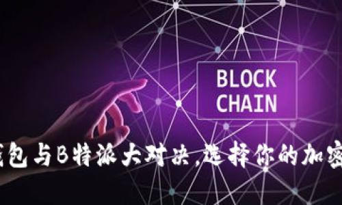2025必看：币信钱包与B特派大对决，选择你的加密资产安全守护者！