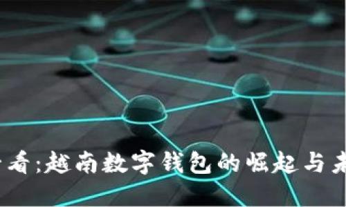 2025必看：越南数字钱包的崛起与未来趋势