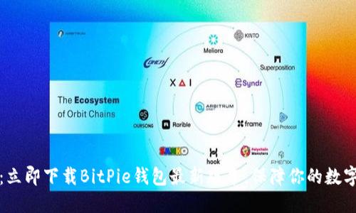 2025必看：立即下载BitPie钱包最新版本，保障你的数字资产安全！