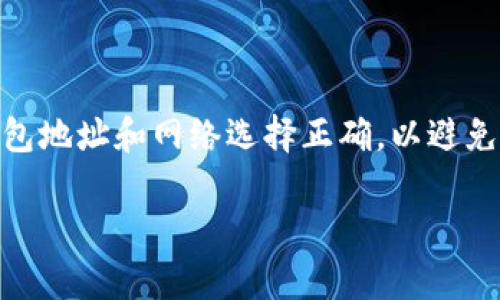 将币提到 BitKeep 钱包的过程相对简单，下面我将为您详细介绍步骤，并同时提供一些相关的信息，帮助您更好地理解这一过程。为了确保内容完整，我将以分段的方式进行说明。

什么是 BitKeep 钱包？
BitKeep 是一款多链去中心化钱包，支持多种加密货币的存储与交易。它为用户提供安全、便捷的数字资产管理体验，让用户能够在一个平台上管理多种类型的加密货币。BitKeep 的用户界面友好，易于操作，适合新手和经验丰富的用户。

为什么选择 BitKeep？
选择 BitKeep 的原因有很多。首先，它支持多种区块链和加密货币，为用户提供了极大的灵活性。其次，BitKeep 钱包内置去中心化交易功能，用户可以在钱包内直接进行交易，无需转账至交易所。此外，BitKeep 还提供了丰富的 DeFi 和 NFT 功能，进一步增强了用户的投资体验。

提币到 BitKeep 的准备工作
在开始提币之前，您需要确保拥有以下条件：
ul
    listrongBitKeep 钱包地址：/strong您需要获取您的 BitKeep 钱包地址以便接收资金。/li
    listrong交易所帐户：/strong若您在交易所持有币种，例如 Binance 或 Huobi，您需要登录您的交易所帐户。/li
    listrong要提取的币种：/strong确保您要提取的币种在 BitKeep 上是受支持的。/li
/ul

获取 BitKeep 钱包地址
首先，您需在移动设备或电脑上下载并安装 BitKeep 钱包。如果您还未注册，请按照应用程序中的提示进行注册。
一旦您完成了注册并登录，请按照以下步骤获取钱包地址：
ol
    li打开 BitKeep 应用，选择“钱包”选项。/li
    li选择您希望接收的币种。/li
    li点击“接收”按钮，您将看到您的钱包地址及二维码。/li
/ol
请务必复制您的钱包地址，并确保没有任何错误，因为一旦发送错误，资金将无法找回。

在交易所提币
现在您可以开始提币了。以 Binance 为例，以下是详细的步骤：
ol
    li登录您的 Binance 帐户。/li
    li点击“钱包”，在下拉菜单中选择“法币和现货”。/li
    li选择您要提取的币种，点击“提现”按钮。/li
    li在“提现”页面中，粘贴您从 BitKeep 钱包复制的地址。/li
    li输入您要提取的数量，并选择网络（请确保您选择的网络与所提币种的网络是相同的）。/li
    li根据系统提示，进行安全验证（如邮箱、手机号验证码）。/li
    li确认信息无误后，点击“提交”按钮。/li
/ol
注意，有些交易所会收取提币手续费，因此，请提前了解相关费用，并在提币之前确保账户中有足够的余额。

提币后的确认
完成提币操作后，您可以通过以下方式确认资金是否到账：
ol
    li返回 BitKeep 钱包，选择相应的币种查看余额。/li
    li通常情况下，提现的资金会在几分钟到几个小时内到账，具体时间取决于网络拥堵情况。/li
    li您还可以在交易所的提现记录中查看交易状态。/li
/ol

常见问题解答
在提币过程中，您可能会遇到一些常见的问题，以下是一些解决方案：
ul
    listrong提币失败：/strong请检查输入的地址和选择的网络是否正确。/li
    listrong资金未到账：/strong请耐心等待，您可以查询区块链浏览器来查看交易状态。/li
    listrong手续费太高：/strong可以在其他交易所对比手续费，选择更适合自己的平台。/li
/ul

总结
将币提到 BitKeep 钱包是一个方便快捷的过程，只需按照上述步骤即可完成。在开始之前请确保您做了充分的准备，确保钱包地址和网络选择正确，以避免不必要的损失。通过合理使用 BitKeep，您可以更好地管理和投资您的数字资产。

希望以上信息能帮助到您，如果您还有其他疑问或需要更多帮助，请随时向我询问。