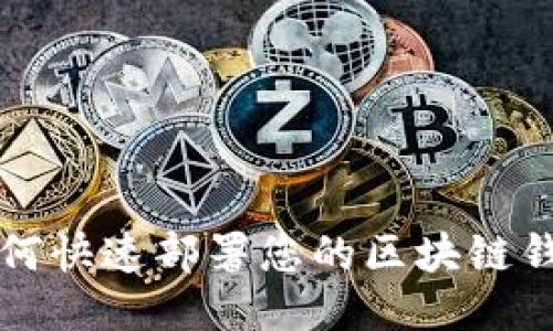 2025必看：如何快速部署您的区块链钱包，立即行动！