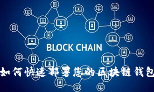 2025必看：如何快速部署您的区块链钱包，立即行动！