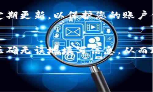 在填写数字钱包的账户类型时，通常需要根据所使用的平台或服务具体的要求来填写。以下是一些基本的指导，帮助您选择和填写合适的账户类型：

1. 了解数字钱包的类型
数字钱包通常分为多种类型，包括个人钱包、企业钱包、电子商务钱包等。了解这些类型对于正确填写账户类型至关重要。例如，如果您是个体用户，您可能需要选择“个人钱包”；而如果您是为了商业目的使用钱包，则应选择“企业钱包”。

2. 检查平台要求
不同的平台可能对账户类型的要求不同。在注册或填写信息时，仔细阅读相关条款和条件，了解您所需填写的具体类型。这可以帮助您避免因填写错误而导致的账户问题。

3. 填写个人信息
如果您选择了个人钱包账户类型，接下来通常需要填写一些基本个人信息，例如姓名、电子邮件地址和联系地址等。这些信息可以帮助平台验证您的身份并确保您的账户安全。

4. 填写企业信息
若选择企业钱包，您需要提供公司名称、注册号码、税务识别号码等信息。这不仅有助于确认您的企业身份，还可以在后续交易中提供必要的法律保障。

5. 提供额外信息
一些平台可能要求您提供附加信息，例如支付方式、绑定的银行账户等。这些信息通常是为了确保资金的安全流动，以及满足反洗钱等法规的要求。

6. 注意隐私与安全
在填写任何关于账户类型和个人信息的形式时，确保您在安全的网络环境中进行。使用复杂的密码，并定期更新，以保护您的账户信息不被未经授权的访问。

7. 获取帮助
如果在填写过程中有任何疑问，建议您联系平台的客服支持获取帮助。他们可以提供实时指导，确保您正确无误地填写信息，从而避免不必要的麻烦。

通过以上步骤，相信您可以顺利填写数字钱包的账户类型，保障账户安全与使用的顺利进行。