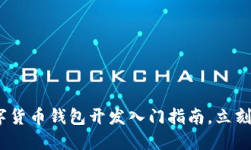 2025必看：数字货币钱包开发入门指南，立刻掌握最新趋势！