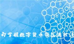 2025必看：立即掌握数字货币钱包流程，轻松投资