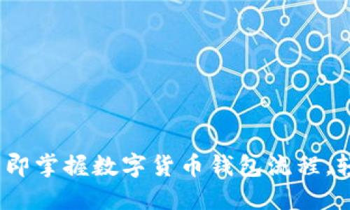 2025必看：立即掌握数字货币钱包流程，轻松投资未来！