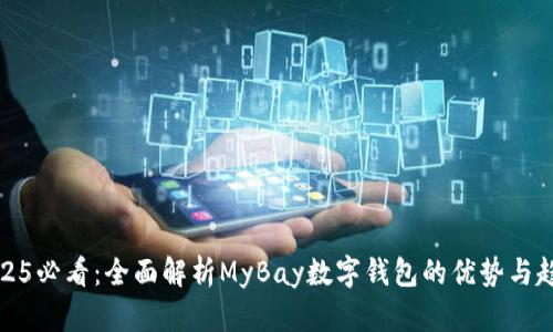 2025必看：全面解析MyBay数字钱包的优势与趋势