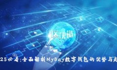 2025必看：全面解析MyBay数字钱包的优势与趋势