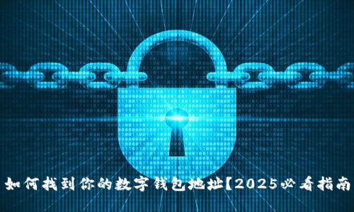 如何找到你的数字钱包地址？2025必看指南