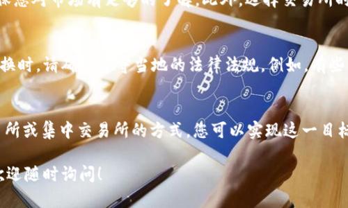 比特派钱包（Bitpie Wallet）是一款备受欢迎的数字资产钱包，支持多种加密货币的存储和管理。关于您提到的“u能转欧意吗”，这里需要一些背景知识来进行解释。

首先，您所提到的“u”可能是指USDT（泰达币）或其他以“u”开头的代币，而“欧意”则可能是指欧元或某种与欧元相关的加密货币。这两者之间的转账操作通常涉及到交易所或者去中心化交易协议。

### 如何在比特派钱包中进行转账

创建账户与钱包设置
首先，如果您还没有比特派钱包的账户，您需要下载比特派钱包应用。应用安装完成后，您可以选择创建一个新的钱包，之后按照提示进行备份助记词等安全措施。这是确保您资产安全的第一步。

充值加密货币
您的账户创建完毕后，您需要将加密货币（例如USDT）充值到您的比特派钱包中。通过钱包的“充值”功能，可以生成一个接收地址。您只需将其他钱包或交易所中的USDT发送到此地址即可。

转账到欧意或其他币种
一旦您的钱包中有了USDT等数字资产，您就可以开始考虑将其转换成欧元或其他币种。比特派钱包本身可能不支持直接将USDT转为欧元，因此您需要考虑以下步骤：

ul
  listrong使用去中心化交易所（DEX）进行兑换：/strong您可以在支持USDT与欧元或者其他法币 (如通过加密货币交易对) 的去中心化交易平台上进行兑换。/li
  listrong将USDT转移到交易所：/strong如果您希望通过集中交易所进行操作，可以将USDT转移到支持法币兑换的平台（如Coinbase、Binance等）。在这些平台上，您可以直接将USDT兑换为欧元。/li
/ul

提现到银行卡
如果您在交易所成功将USDT兑换成欧元，您通常可以选择将欧元提现到绑定的银行卡。这个过程可能涉及到一定的手续费和提现时间，具体信息可以参考您所使用交易所的相关条款。

### 存在的风险与注意事项

风险提示
加密货币市场波动性非常大，因此在投资和兑换过程中，请务必保持谨慎。投入前，确保您对市场有足够的了解。此外，选择交易所时也要选择知名且安全的平台，以确保资产安全。

合规性问题
近年来，许多国家对于加密货币的监管政策日趋严格，因此在进行加密货币转账和兑换时，请确保遵守当地的法律法规。例如，有些国家对加密货币的转换和提现有特殊的要求和规定，理解并遵循这些规定非常重要。

总结
通过比特派钱包进行USDT到欧元的转换，尽管不是直接的操作，但通过去中心化交易所或集中交易所的方式，您可以实现这一目标。但请注意相关的风险、安全以及合规性问题，确保您在加密货币的世界里行稳致远。

请根据您具体的需求和情况，选择适合自己的方式进行操作。如果您有其他的问题，欢迎随时询问！