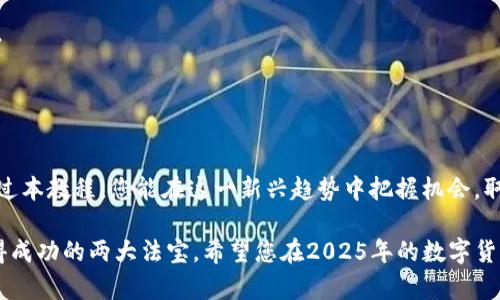 beaoti2025必看：如何立即使用BK钱包购买加密货币的详细教程/beaoti
BK钱包, 加密货币, 买币教程, 数字资产/guanjianci

引言
在如今快速发展的数字经济中，加密货币逐渐成为投资与交易的重要选择。许多人都想趁势而为，进入这一新兴市场。然而，许多新手在实际操作中可能会感到迷惑，特别是购买和管理加密货币的过程。BK钱包作为一个相对用户友好的平台，为广大用户提供了方便快捷的买币机制。今天，我们将深入探讨如何使用BK钱包进行加密货币购买的详细步骤，以及一些注意事项和技巧。

第一步：下载并安装BK钱包
首先，为了使用BK钱包，您需要在您的设备上下载并安装该应用。这一过程非常简单。如果您是智能手机用户，可以前往应用商店（如Apple Store或Google Play）搜索“BK钱包”，然后点击下载并安装。安装完成后，打开应用程序。

此外，BK钱包也支持在计算机上使用，用户可以直接访问官方网站进行浏览和操作。选择适合您设备的版本，提高使用的便利性，是非常重要的第一步。

第二步：注册账户
在打开BK钱包后，您需要进行注册。这通常需要您输入一个有效的电子邮件地址和设置一个强密码。请确保您的密码包含字母、数字和特殊字符，以提高账户的安全性。同时，记下这些信息，以备将来登录时使用。

注册后，您可能会收到一封确认邮件。请及时查看并按照邮件中的提示完成账户激活。这一步骤非常重要，因为未激活账户可能无法使用BK钱包的所有功能。

第三步：进行身份认证
为了符合各国法律法规，BK钱包要求用户进行身份认证以确保安全性。您需要提供一些个人信息，例如身份证明文件的照片和住址证明。这一过程可能需要一些时间，但确保您的账户安全是非常值得的。

然而，某些用户可能会觉得这一步骤繁琐，然而，认真完成身份验证将为您后续的钱包安全提供保障。因此，不要忽视这一环节。

第四步：充入资金
现在，您已经成功注册并完成身份认证，接下来是充入资金。BK钱包支持多种充值方式，例如银行转账、信用卡支付等。选择一种适合您的方式，充值资金到您的BK钱包账户中。

在进行充值时，建议您关注手续费的高低，因为不同的充值方式可能会有不同的费用。此外，充值的到账时间也会有所不同，使用银行转账时可能需要更长时间，而信用卡支付通常比较快速。

第五步：选择要购买的加密货币
在资金成功到账后，您可以开始购买加密货币。BK钱包支持多种加密货币的交易，包括比特币、以太坊、莱特币等。在界面上，您可以浏览所有可购买的加密货币，并查看其当前的市场价格。

为了作出明智的投资选择，建议您先对每种加密货币进行一定的研究，了解其市场趋势、技术背景、团队等信息，以便于做出合适的决策。

第六步：执行购买交易
在确认好要购买的加密货币后，您可以输入想要购买的金额，然后点击“购买”按钮。随后，系统会显示交易的详细信息，包括购买金额、交易费用及最终到账的加密货币数量。请再三确认这些信息，确保没有错误后再进行确认。

交易完成后，您的加密货币资产将会显示在BK钱包中。此时，您可以随时查看您的账户余额和资产状况。

第七步：保障账户安全
在购买完加密货币后，保障账户安全是非常重要的。尽量开启两步验证（2FA），这一方式可以大幅提高账户的安全性。此外，定期更换密码，并保持完善的安全意识，防止网络钓鱼和诈骗。

另外，将重要的信息，如私钥、助记词等保管好。如果不小心泄露这些信息，您的加密货币资产可能会面临巨大的风险。

第八步：随时关注市场动态
加密货币市场波动性极大，因此，购买后您应定期关注市场动态。不论是通过BK钱包的交易平台，还是通过其他提供行情数据的网站，了解市场趋势将帮助您投资策略。

除了关注价格变化，您还可以加入一些加密货币相关的社群，了解来自行业内的最新新闻和讨论，以便做出更具前瞻性的决策。

总结
通过以上步骤，您已经成功学会如何使用BK钱包购买加密货币。尽管流程看起来相对简单，但每一个步骤都需要您仔细对待。加密货币市场的机会与风险并存，希望通过本教程，您能在这一新兴趋势中把握机会，取得理想的投资回报。

回顾以上内容，从注册账户到购买再到安全保障，每一个环节都至关重要。因此，不妨放慢脚步，确保每一步都足够稳妥。在这个瞬息万变的市场里，知识和谨慎是您取得成功的两大法宝。希望您在2025年的数字货币投资旅程中一切顺利，无论是投资者经历了怎样的波动，始终保持冷静与理智，才能让投资更具可能性。