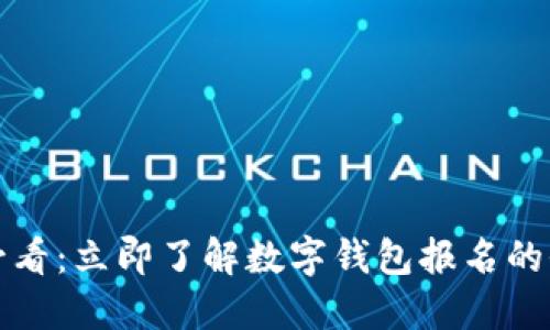 2025必看：立即了解数字钱包报名的全攻略！