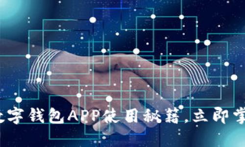 2025必看：温州数字钱包APP使用秘籍，立即掌握高效支付方式！