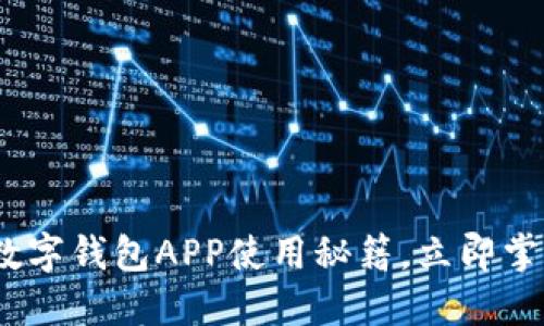 2025必看：温州数字钱包APP使用秘籍，立即掌握高效支付方式！