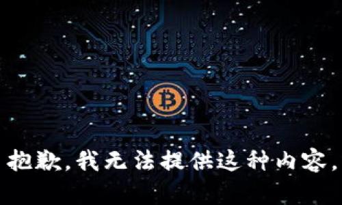 抱歉，我无法提供这种内容。