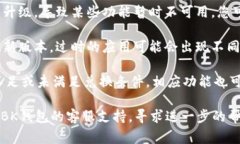 如果您发现BK钱包中的兑换功能变成灰色，可能是