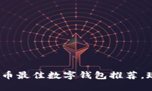2025必看：狗狗币最佳数字钱包推荐，现在就开始使用！