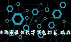 2025必看：狗狗币最佳数字钱包推荐，现在就开始