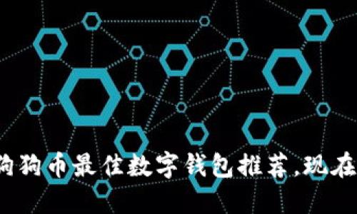 2025必看：狗狗币最佳数字钱包推荐，现在就开始使用！