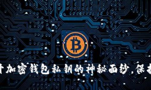 2025必看：揭开加密钱包私钥的神秘面纱，保护你的数字资产