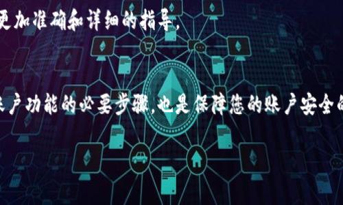 要进行B特派的实名认证，通常需要按照以下步骤进行操作。请注意，具体步骤可能会因平台的更新而有所不同，因此建议参考B特派官方网站或客服提供的最新信息。以下是一般的实名认证流程：

步骤一：下载并注册B特派
首先，您需要在手机应用商店下载B特派的应用程序。安装完成后，打开应用并进行注册。您需要提供一些基本的信息，例如手机号码和电子邮件地址，以创建您的帐户。

步骤二：进入实名认证页面
完成注册后，登录您的B特派账户，通常在首页或者个人中心可以找到“实名认证”或者“身份认证”的选项。点击进入该页面，系统会引导您完成后续步骤。

步骤三：提供个人信息
在实名认证页面，您需要填写个人信息。这些信息通常包括您的姓名、身份证号码、出生日期等。这些信息必须与您的身份证件一致，以确保认证的成功。

步骤四：上传身份证件
接下来，您需要上传身份证件的照片。一般来说，您需要上传身份证正反面的清晰照片。确保照片清晰可见，边缘完整，这将有助于加快审核速度。

步骤五：填写其他必要信息
除了基本的个人信息外，某些情况下您可能还需要填写其他信息，例如家庭住址、银行账户信息等。请根据B特派的要求提供这些信息。

步骤六：提交审核
完成所有必要信息的填写和材料上传后，您可以提交审核申请。系统会显示您的申请状态，您可以在个人中心查看审核进度。

步骤七：等待结果
实名认证提交后，需要一定的时间进行审核。通常情况下，审核时间在1-3个工作日内。如果您的信息准确无误，您会收到认证通过的通知。如果未通过，系统会反馈未通过的原因，您可以根据提示进行修改后重新提交。

注意事项
在进行实名认证时，请确保网络连接稳定，以免上传过程中出现错误。此外，务必确保您提供的信息真实有效，避免因信息不符产生的认证失败。

如果在实名认证过程中遇到任何问题，建议您及时联系客服寻求帮助。他们能够提供更加准确和详细的指导。

总结
B特派的实名认证过程相对简单，遵循上述步骤即可顺利完成。实名认证不仅是开放账户功能的必要步骤，也是保障您的账户安全的重要措施。希望您在使用B特派时，能够顺利体验到它所提供的优质服务。

请依据具体情况适当调整内容。